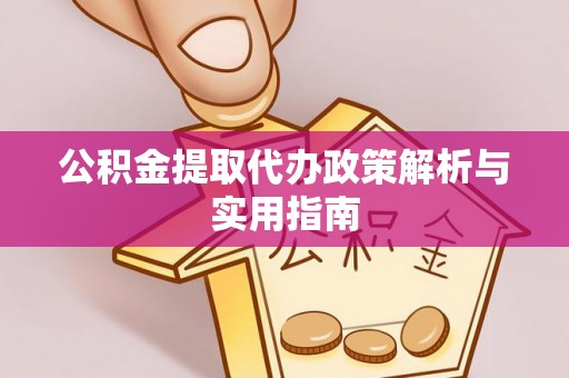 白河公积金提取代办政策解析与实用指南