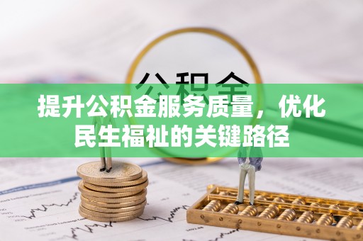 白河提升公积金服务质量，优化民生福祉的关键路径