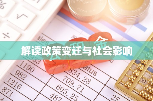 白河解读政策变迁与社会影响
