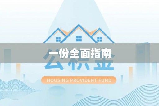 白河一份全面指南