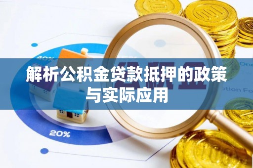 白河解析公积金贷款抵押的政策与实际应用