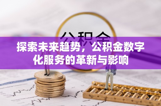 白河探索未来趋势，公积金数字化服务的革新与影响