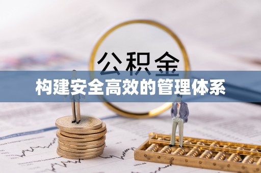 白河构建安全高效的管理体系