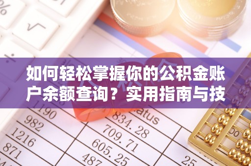 白河如何轻松掌握你的公积金账户余额查询？实用指南与技巧