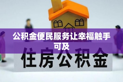 白河公积金便民服务让幸福触手可及