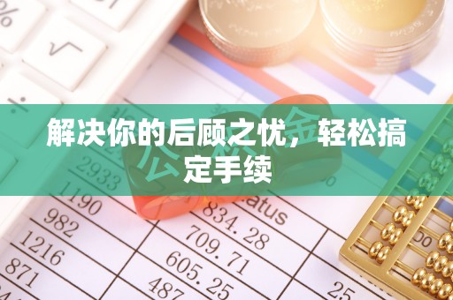 白河解决你的后顾之忧，轻松搞定手续