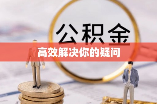 白河高效解决你的疑问