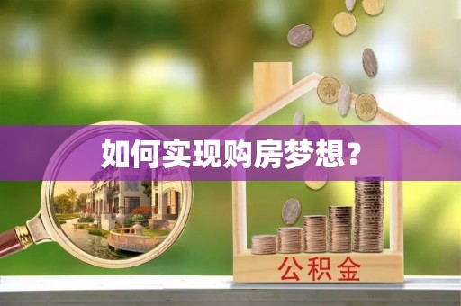 白河如何实现购房梦想？