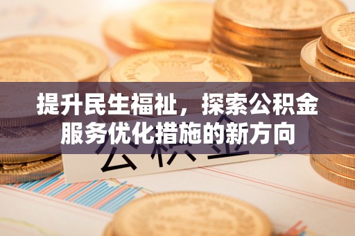 白河提升民生福祉，探索公积金服务优化措施的新方向