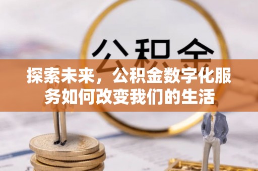 白河探索未来，公积金数字化服务如何改变我们的生活