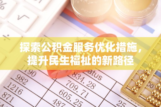 白河探索公积金服务优化措施，提升民生福祉的新路径