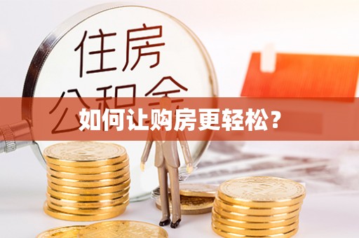 白河如何让购房更轻松？