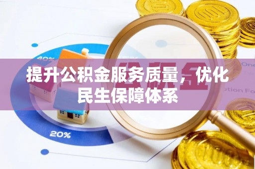白河提升公积金服务质量，优化民生保障体系