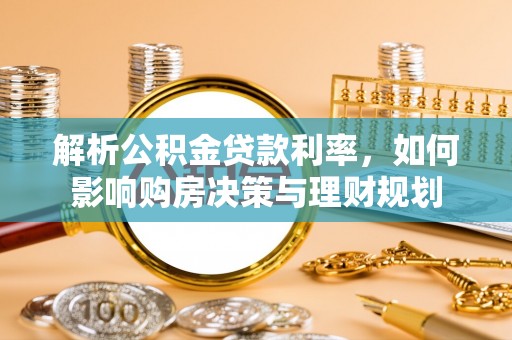 白河解析公积金贷款利率，如何影响购房决策与理财规划