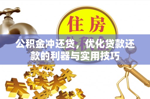 白河公积金冲还贷，优化贷款还款的利器与实用技巧