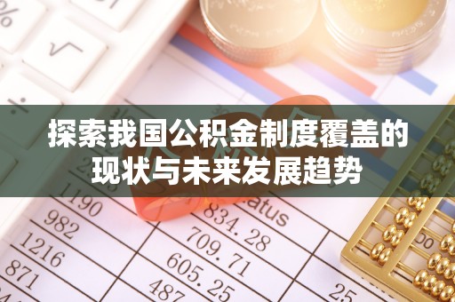 白河探索我国公积金制度覆盖的现状与未来发展趋势