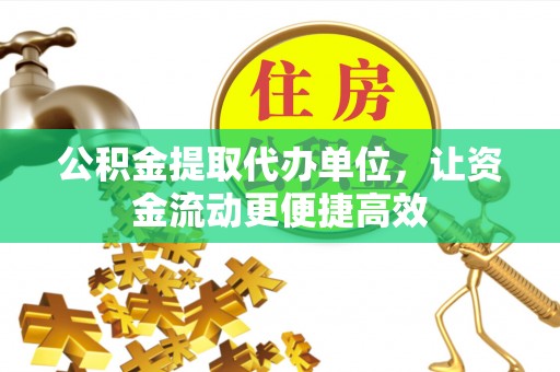 白河公积金提取代办单位，让资金流动更便捷高效