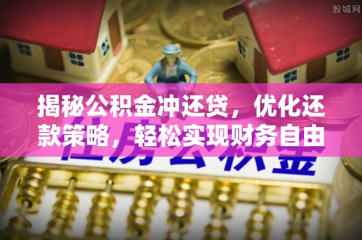 白河揭秘公积金冲还贷，优化还款策略，轻松实现财务自由