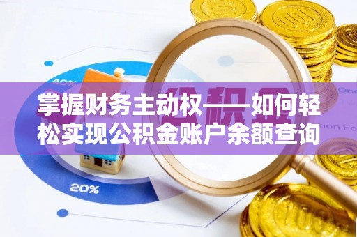 白河掌握财务主动权——如何轻松实现公积金账户余额查询