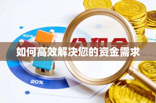 白河如何高效解决您的资金需求