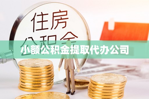 白河小额公积金提取代办公司