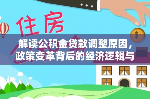 白河解读公积金贷款调整原因，政策变革背后的经济逻辑与民生影响
