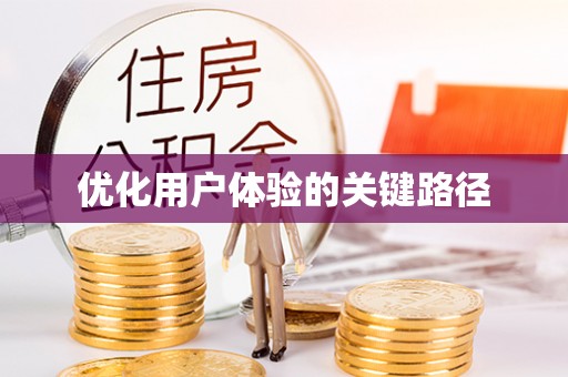 白河优化用户体验的关键路径