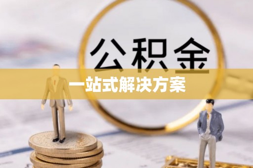 白河一站式解决方案