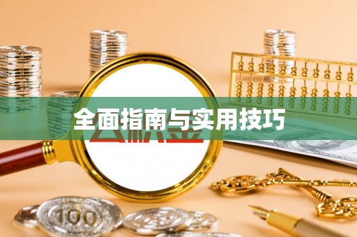 白河全面指南与实用技巧