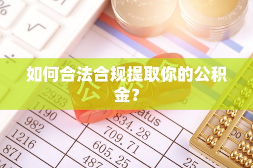 白河如何合法合规提取你的公积金？