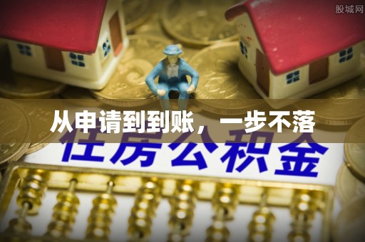 白河从申请到到账，一步不落